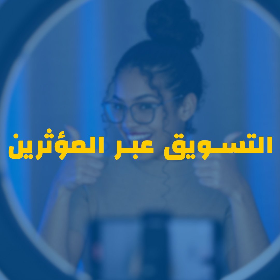 Influencer Marketing