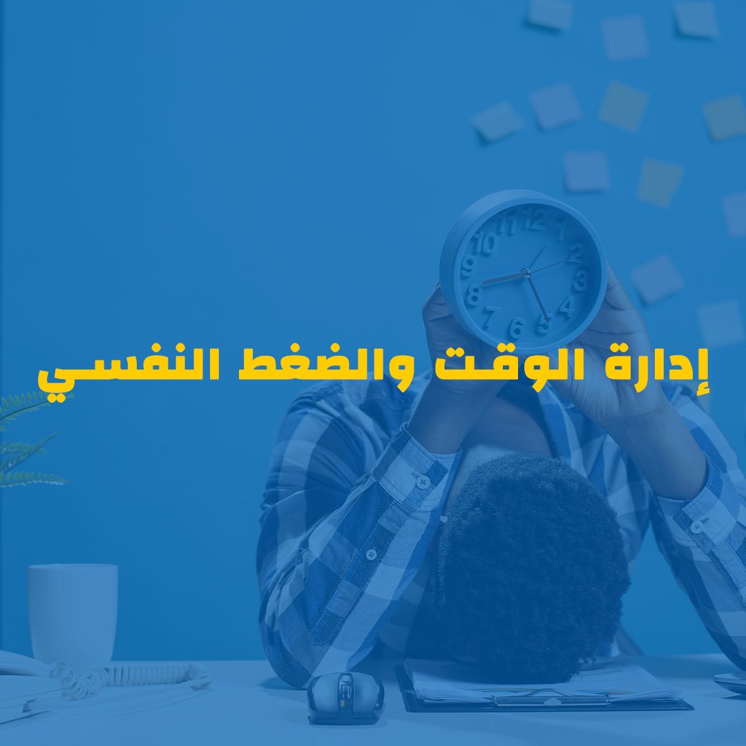 Time and Stress Management