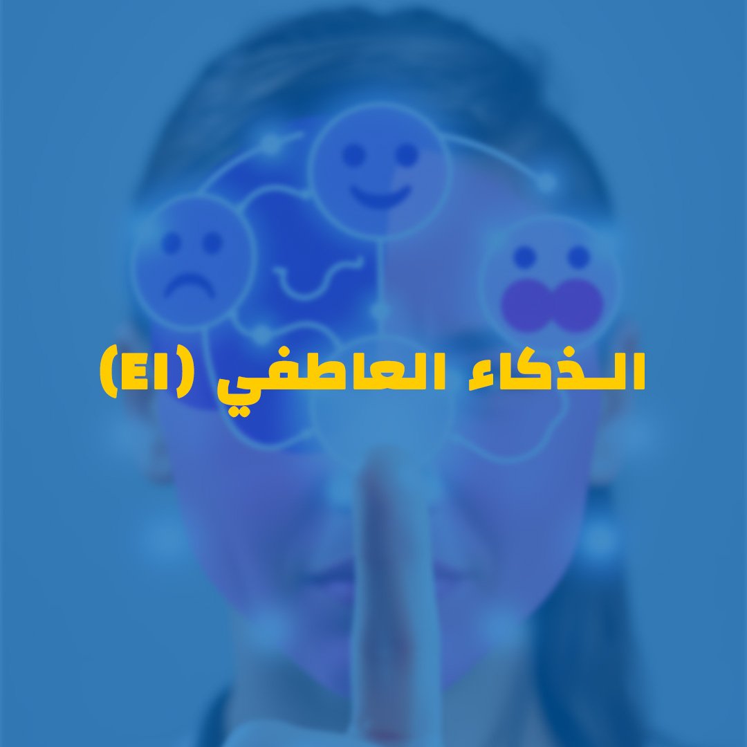 Emotional Intelligence (EI)