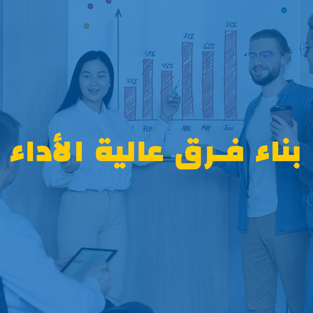 Building High Performance Teams