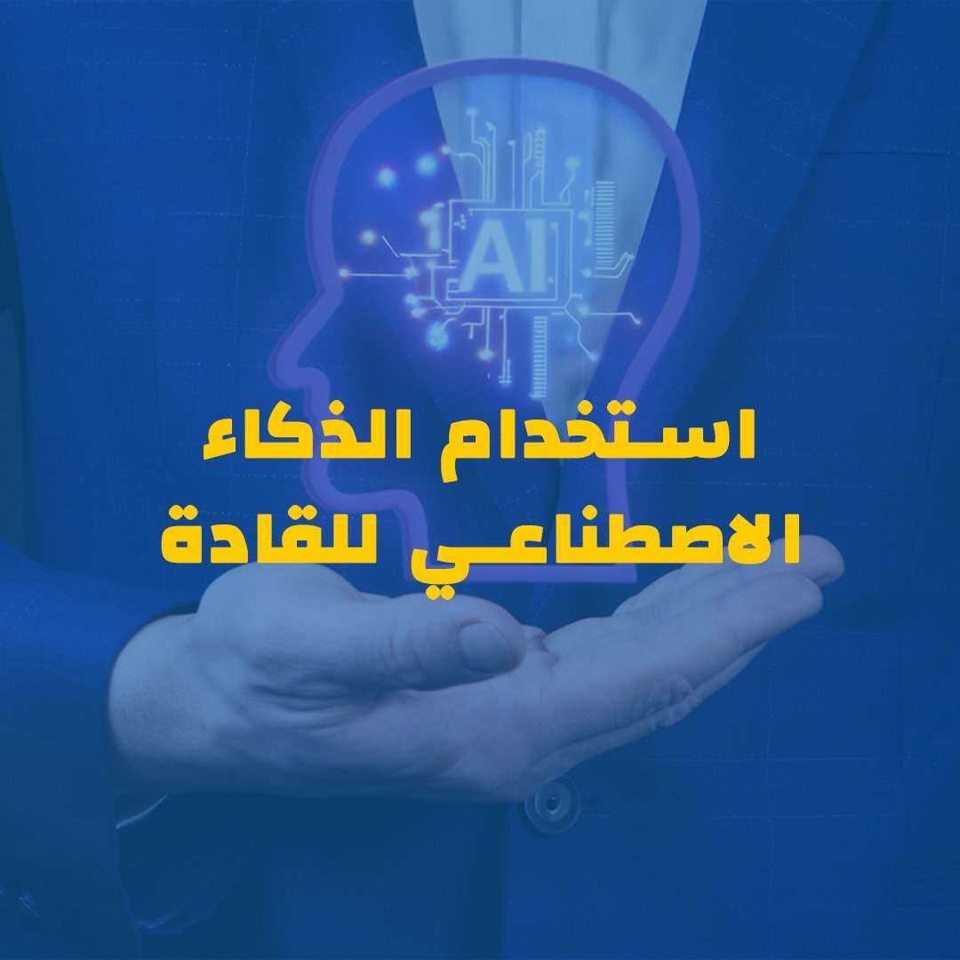 Utilizing AI for Leaders