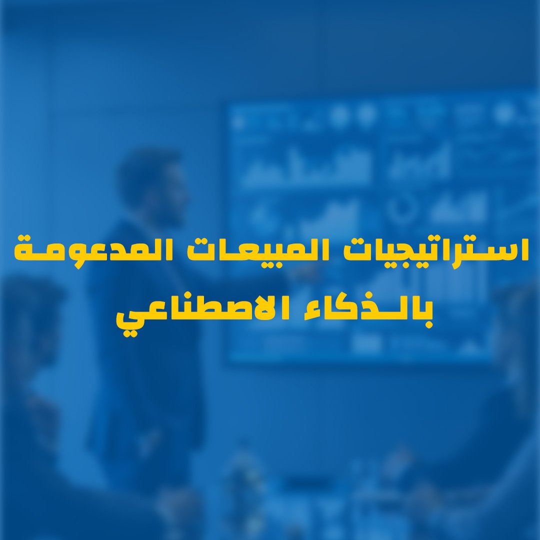 AI-Powered Sales Strategies