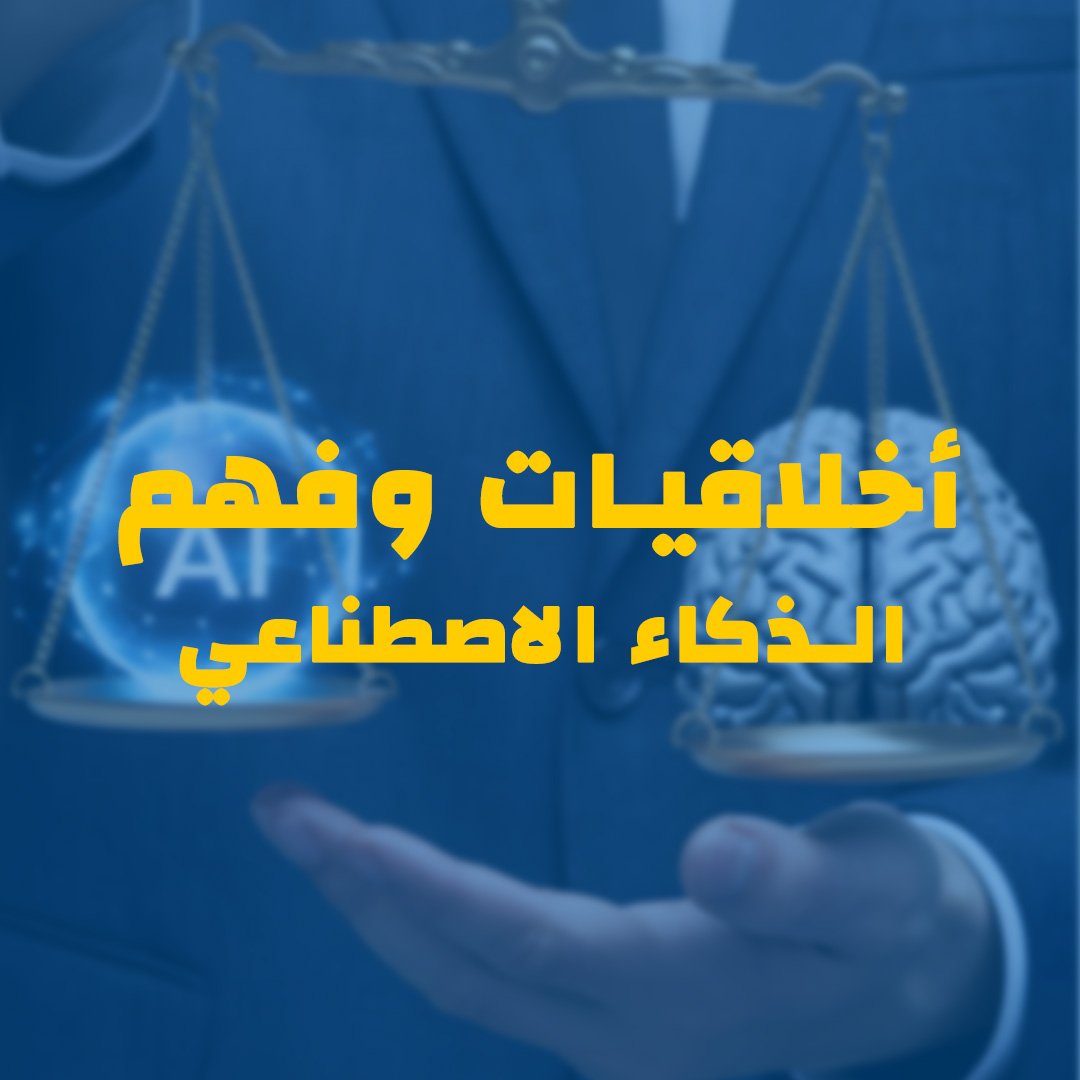 AI Ethics and Understanding